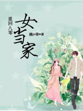 重回八零女当家