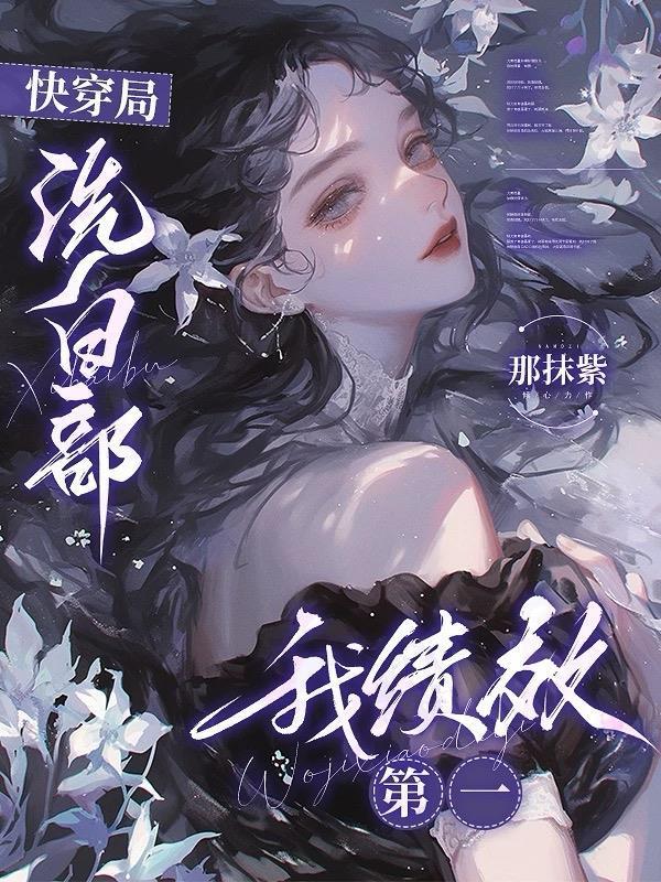 快穿局洗白部，我绩效第一