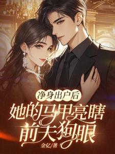 净身出户后，她的马甲亮瞎前夫狗眼