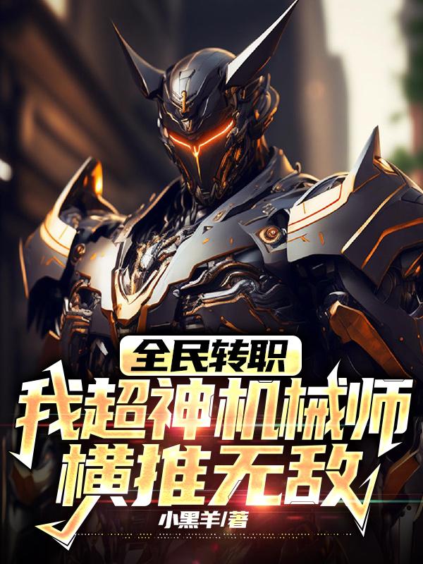 全民转职我超神机械师横推无敌最新章节