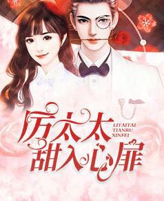 厉爷的小撩精甜入心扉