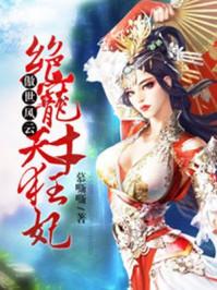 傲世风云:绝宠天才狂妃